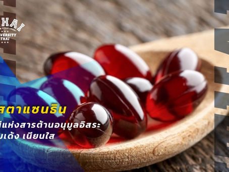 แอสตาแซนธิน ราชินีแห่งสารต้านอนุมูลอิสระ ผิวอิ่มเด้ง เนียนใส