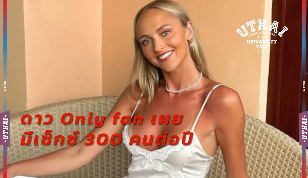 ดาว Only fan เผยว่ามีเซ็กซ์มากถึง 300 คนต่อปี ส่วนเป้าหมายใหม่แซ่บยิ่งกว่า