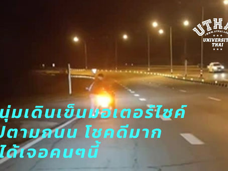 หนุ่มเดินเข็นมอเตอร์ไซค์ไปตามถนน โชคดีมากที่ได้เจอคนๆนี้
