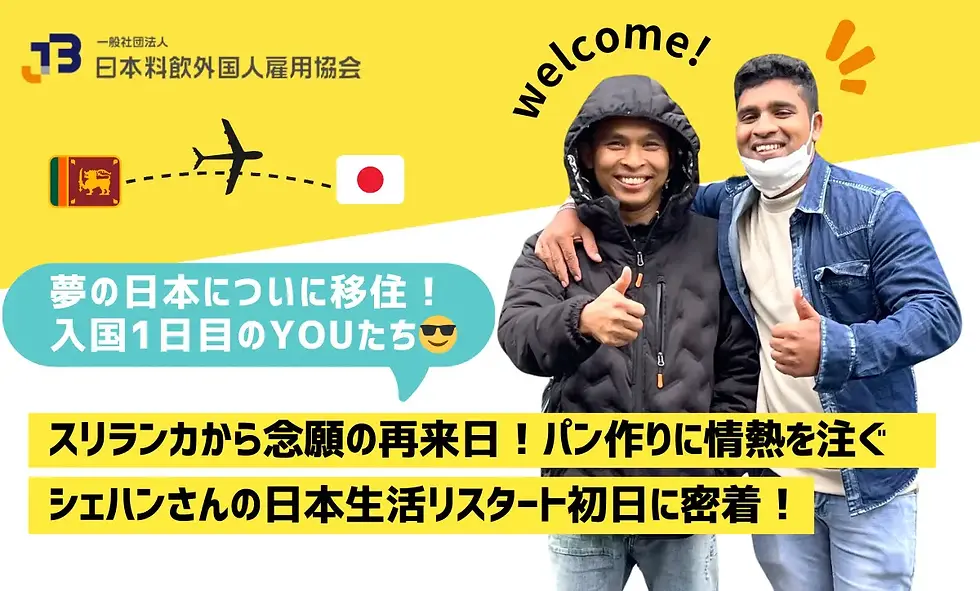 Kepulangan yang telah lama dinantikan ke Jepang dari Sri Lanka! Melihat lebih dekat Shehan, seorang pembuat roti yang penuh semangat, di hari pertamanya memulai kembali hidupnya di Jepang [Laporan Dukungan Vol. 2]