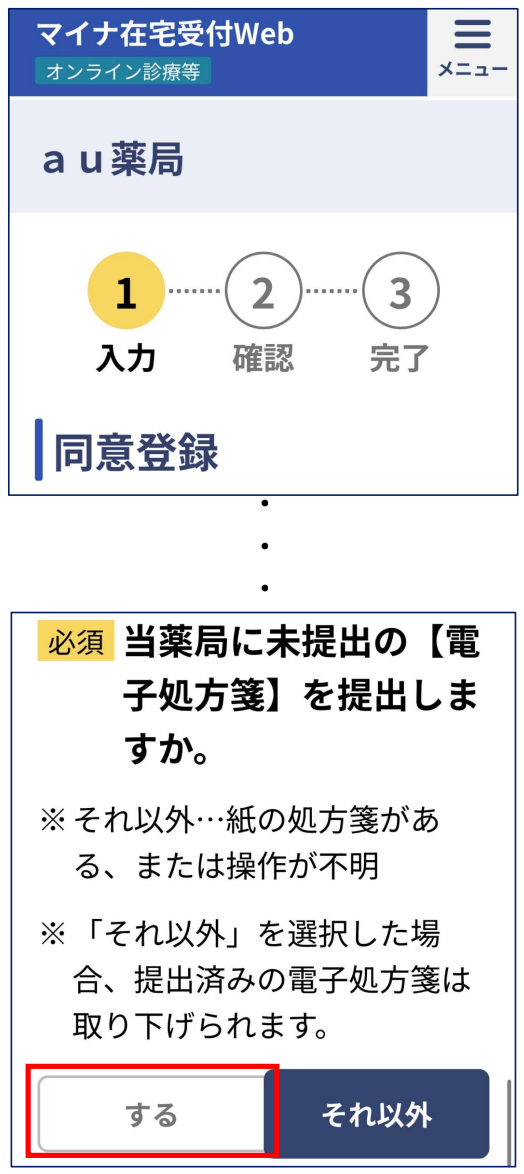 au薬局のマイナ在宅受付Webで電子処方箋を提出しますか入力画面。
