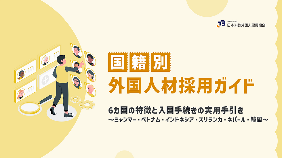 国籍別外国人採用ガイド