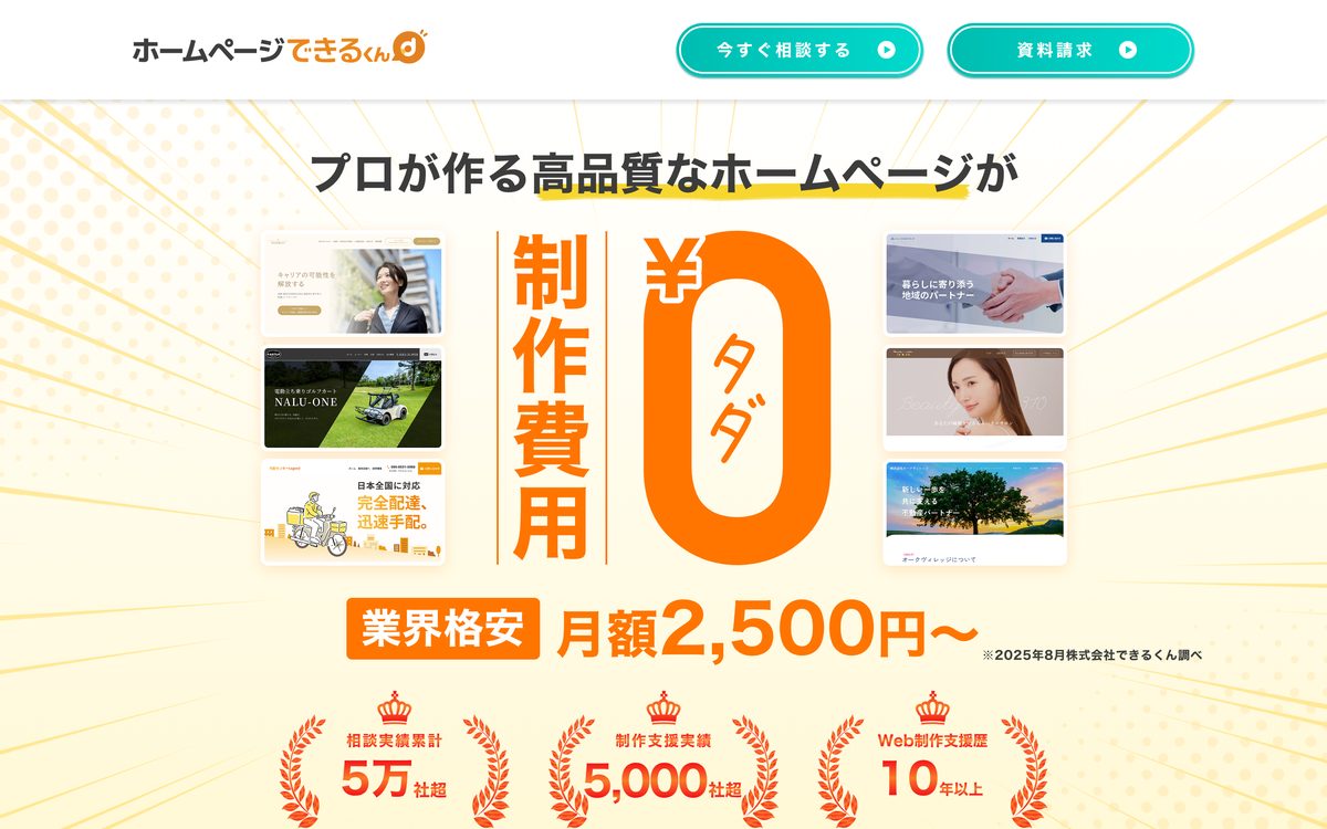 6. 株式会社できるくん（ホームページできるくん） 公式サイト