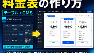 Wix Studioで料金表を作る方法とは?プラン変更に強い「テーブル+CMS」で価格表を運用しやすく作る手順