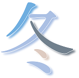 「冬」という漢字のグラフィックデザイン