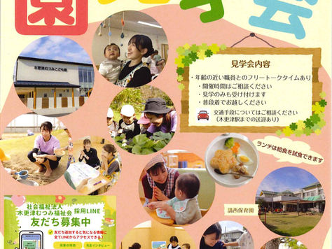 令和９年４月採用　園見学会開催中！
