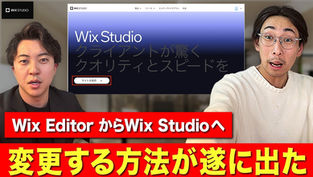 Wix Editor からWix Studio へ変更する方法が遂に出た!