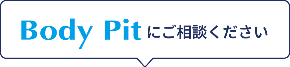Body Pitにご相談ください