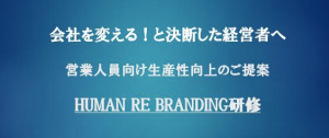 HUMAN RE BRANDING研修