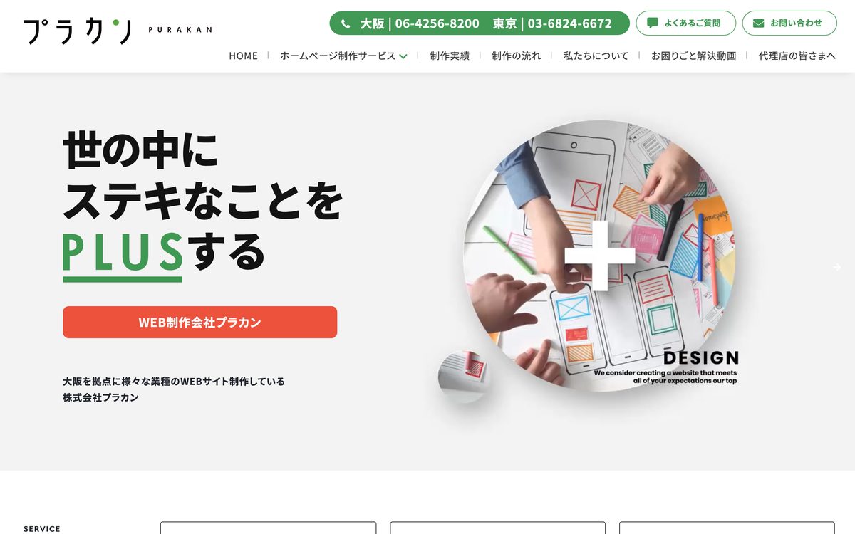 4. 株式会社プラカン（大阪市東淀川区） 公式サイト