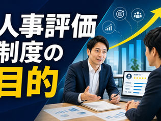 人事評価制度の目的を、社長の言葉で言えますか?中小企業が人事評価制度の策定で失敗しないための考え方