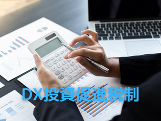 DX投資促進税制について分かりやすく解説 ｜ 概要から申請の手順について
