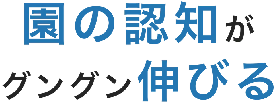 園の認知がぐんぐん伸びる