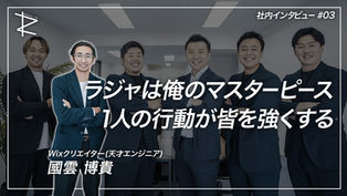 ラジャの秘密兵器!天才エンジニア國雲が語る挑戦と未来
