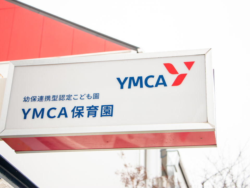 YMCA保育園 幼保連携型認定こども園の看板