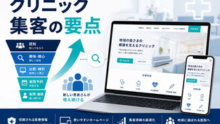 クリニックの集客がうまくいかない原因と、Webで患者を増やす方法【2026年版】