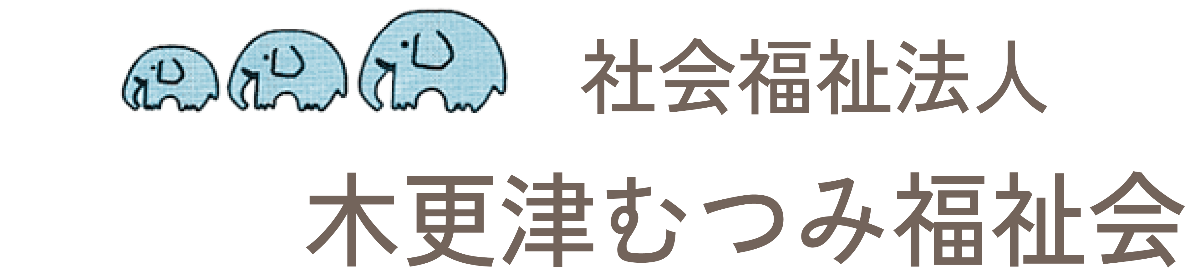 社会福祉法人木更津むつみ福祉会