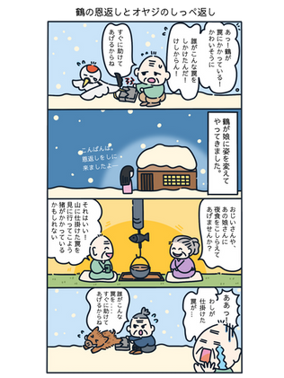 【4コマ漫画経営塾】 鶴の恩返しとオヤジのしっぺ返し