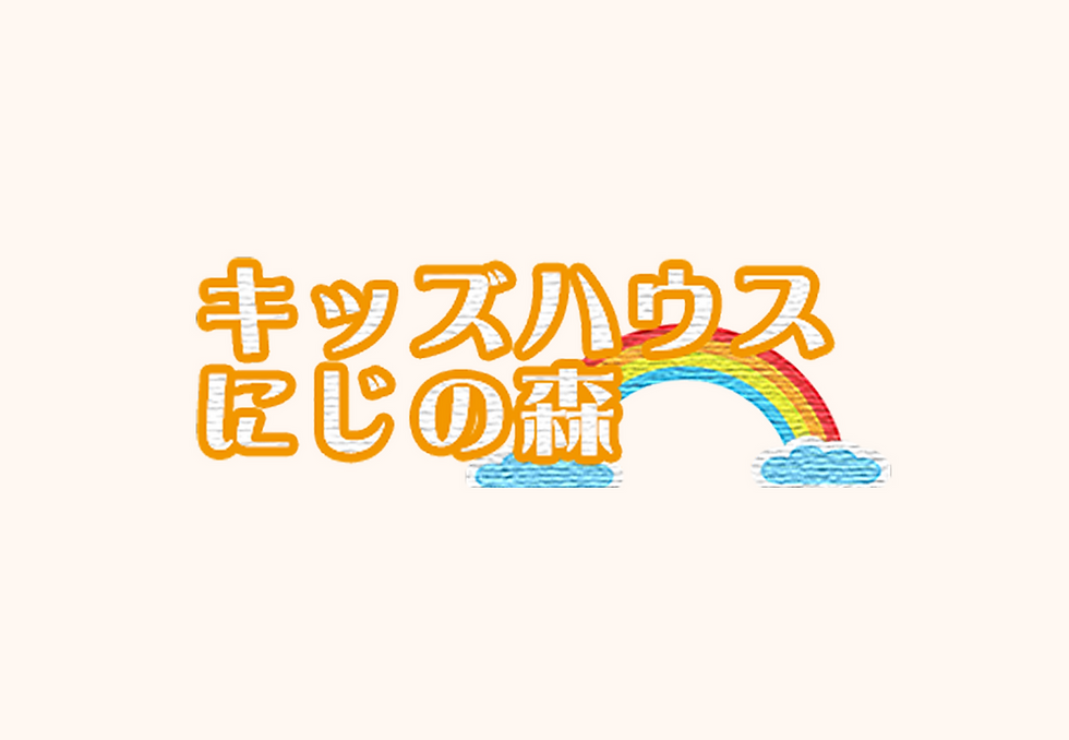 キッズハウス にじの森