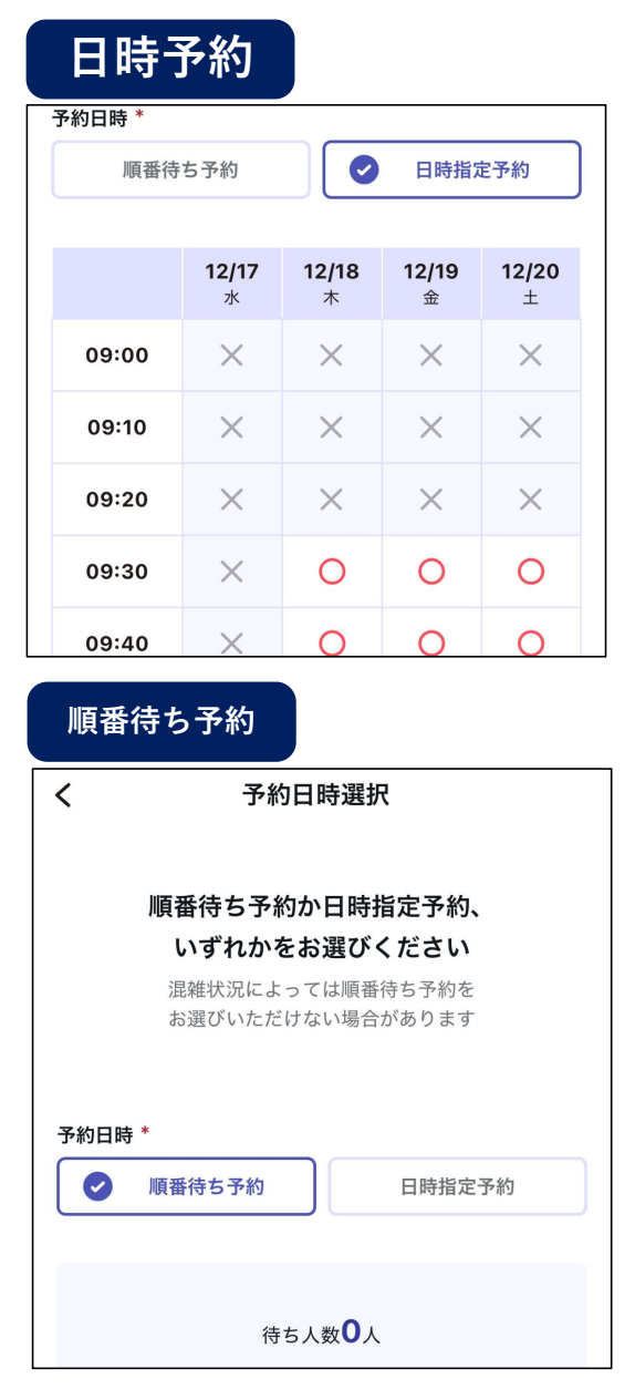 日時予約、順番待ちか日時指定予約選択画面のUI例。