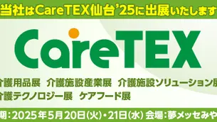 【5/20〜21】 介護業界 日本最大級の商談型展示会「careTEX仙台’25」に出展します