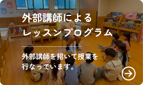 外部講師によるレッスンプログラム: 英語講師が子供たちに授業中