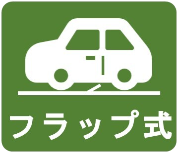 平置き.png
