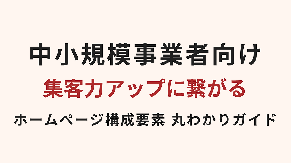中小規模事業者向け集客力アップに繋がるホームページ構成要素 丸わかりガイド