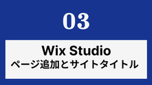 Wix Studioを使っている方必見|「ページの追加」と「サイトスタイル」の変更・追加方法とは?