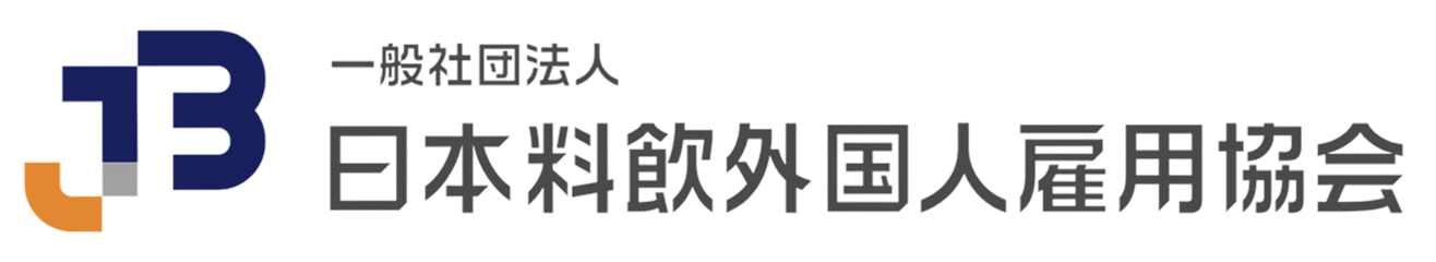 ロゴマークと文字。一般社団法人日本料飲外国人雇用協会。
