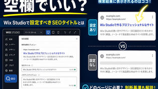 Wixでタイトルタグ・メタディスクリプションを設定する方法とは？空欄でいいページ・必ず入れるページの見分け方