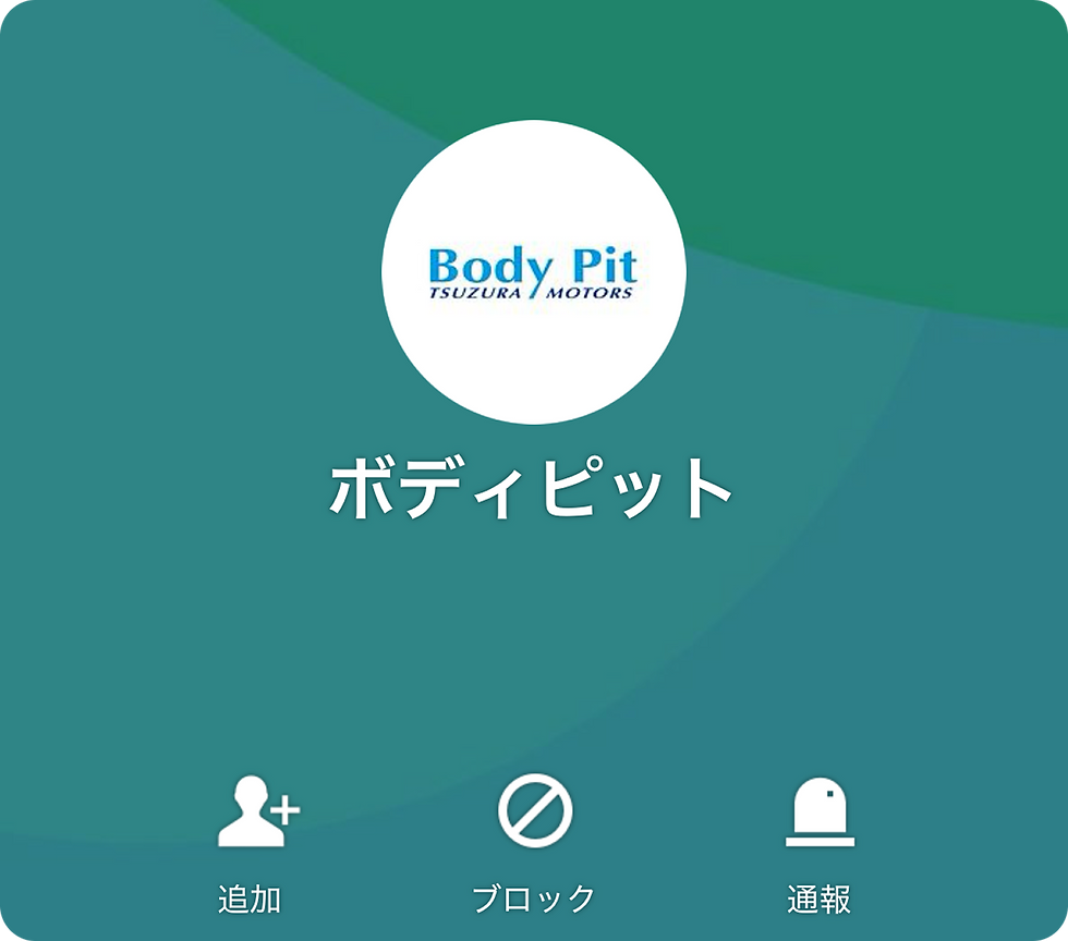LINE公式アカウント「ボディピット」の友だち追加画面