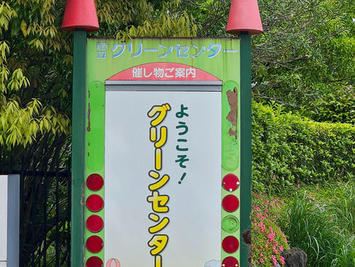 グリーンセンター