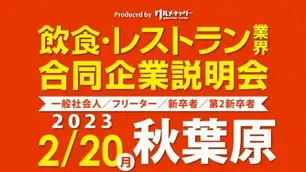 グルメキャリー合同企業説明会に参加しました
