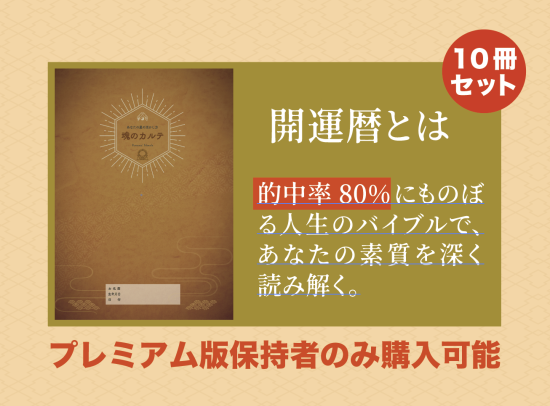 ＊魂のカルテ同梱用冊子 「開運暦とは」10冊セット5500_01.png