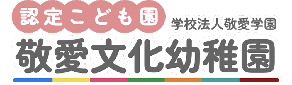 認定こども園 敬愛文化幼稚園の外観