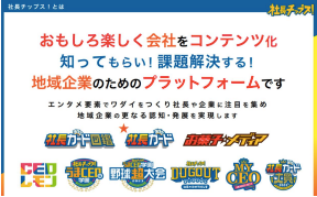 社長や若者の夢を応援する「社長チップス!」
