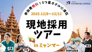 【現地採用ツアー】参加費無料！ミャンマー・ヤンゴン行き開催決定（12/8〜12/12）