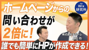 「お問い合わせが2倍以上に!」株式会社チポーレの上杉社長に"Wixを使ったホームページ制作の魅力"をお伺いしました