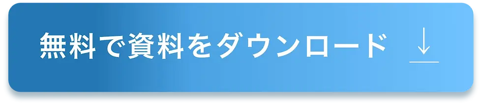 無料で資料をダウンロード