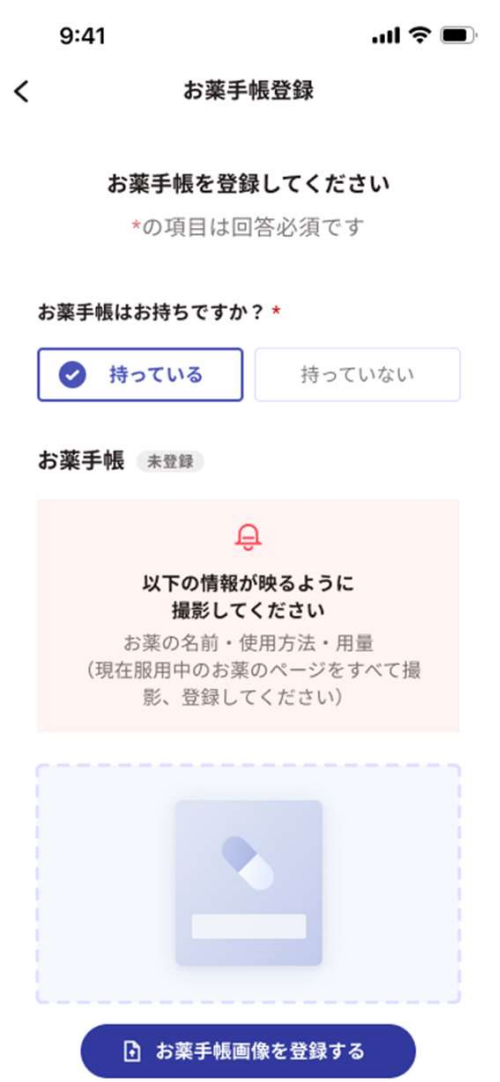 お薬手帳登録画面、「お薬手帳画像を登録する」ボタンで服用情報を追加。