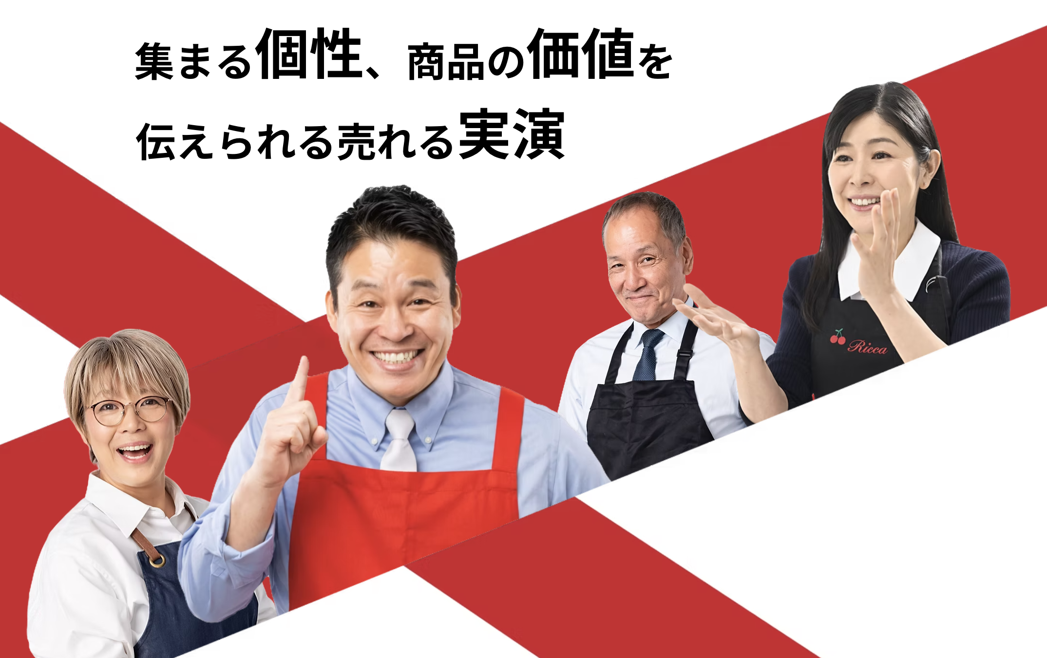 「集まる個性、商品の価値を伝えられる売れる実演」と笑顔の実演販売員4人