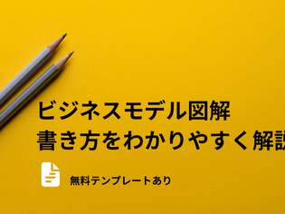 ビジネスモデル図解の書き方解説【無料テンプレート付】
