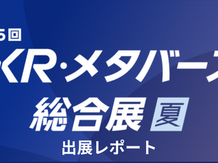 【出展レポート】第5回XR・メタバース総合展 夏