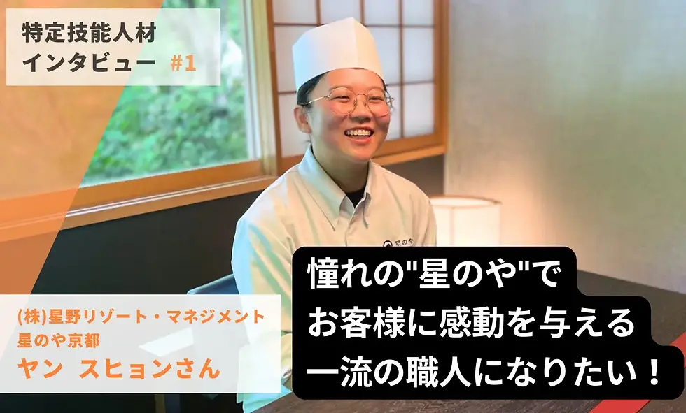 [Bergabung dengan perusahaan sebagai lulusan baru dengan keahlian khusus] Saya akan menjadi ahli di bidang pertukangan di pekerjaan impian saya di Hoshinoya! (Yang dari Korea / Hoshino Resorts Management Co., Ltd.)