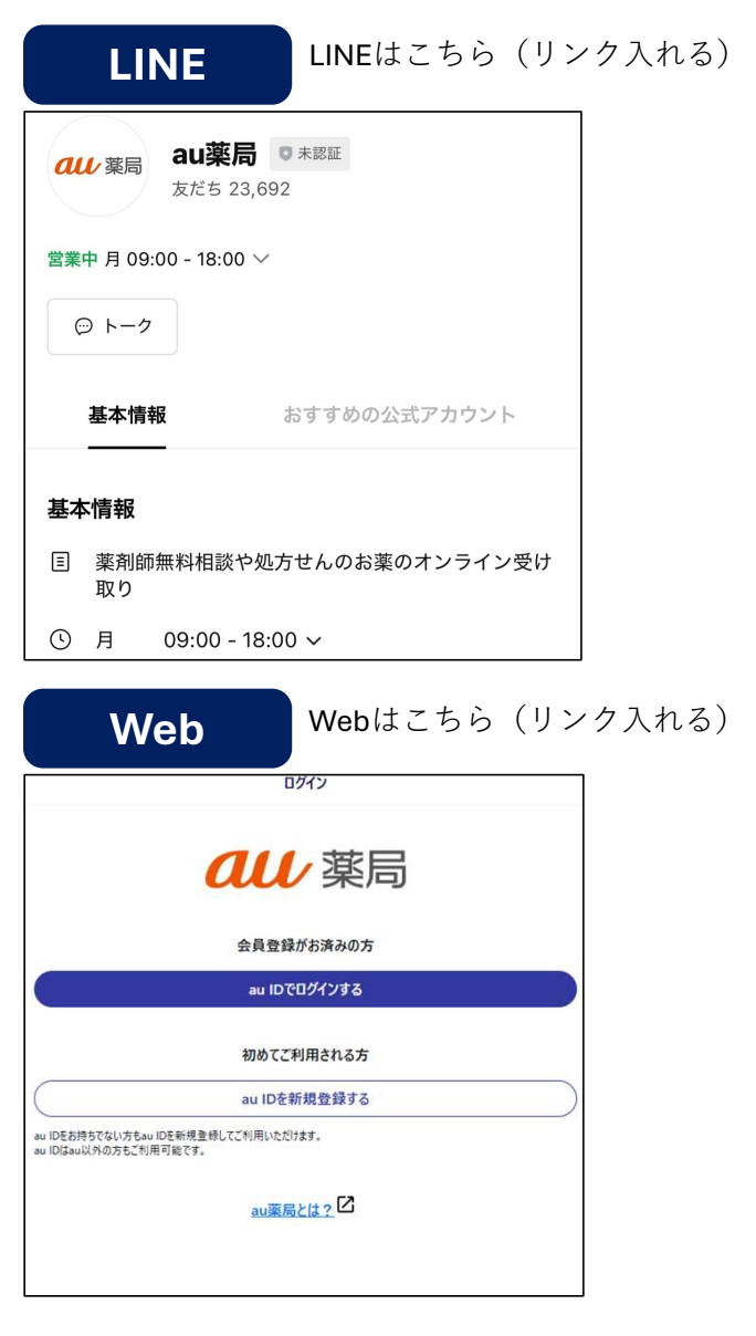 au薬局 LINEとWebの利用方法、LINEはこちら、Webはこちらの画面。
