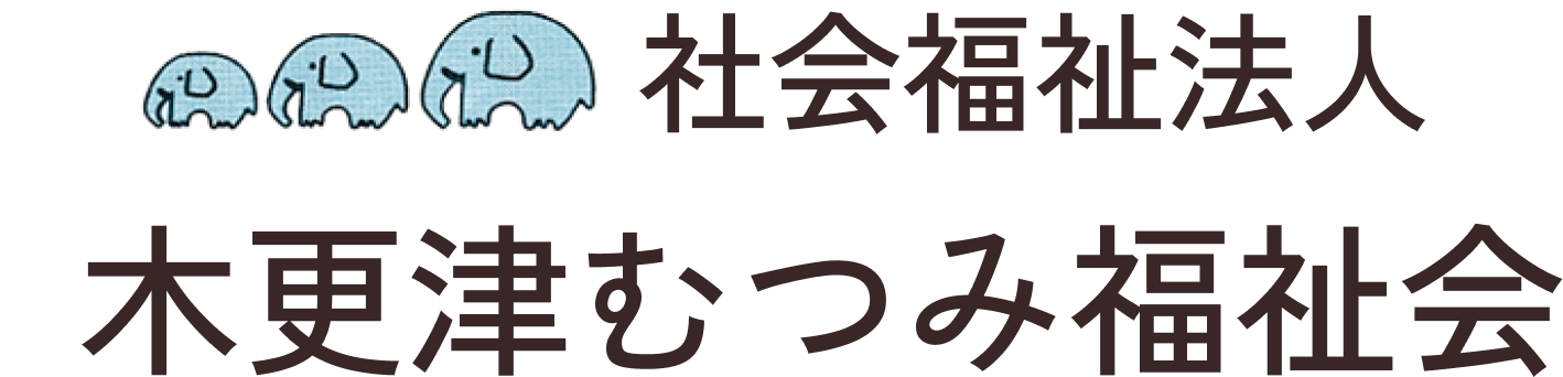 社会福祉法人木更津むつみ福祉会