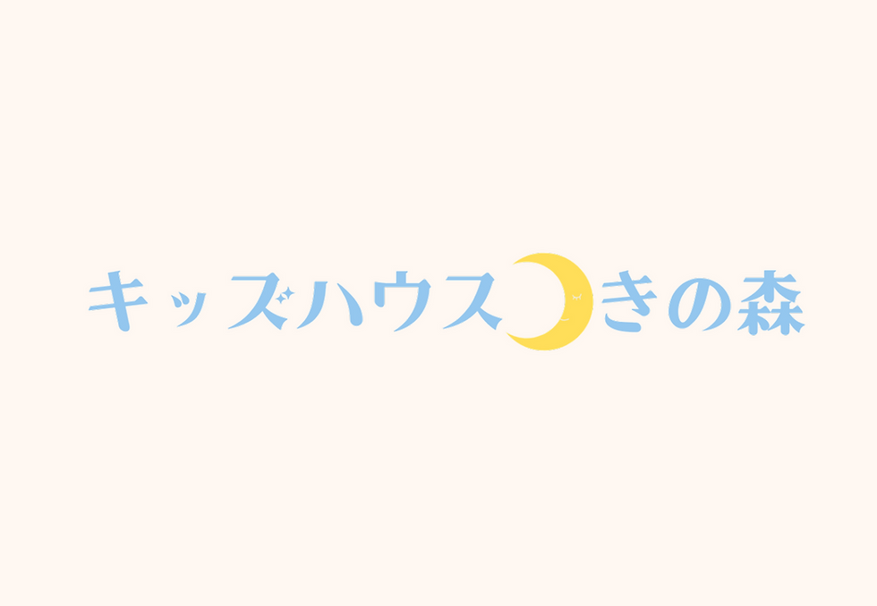 キッズハウスきの森 ロゴ