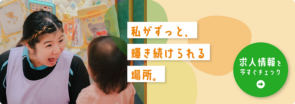 保育士と子供たち、私がずっと、輝き続けられる場所です。求人情報を今すぐチェック。