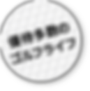 ゴルフライフ